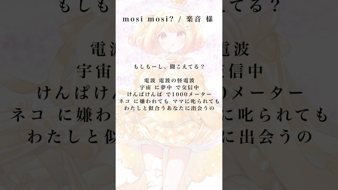 【VocalOnly】 mosi mosi? 楽音 様　#shorts #歌ってみた #ぴぃpi