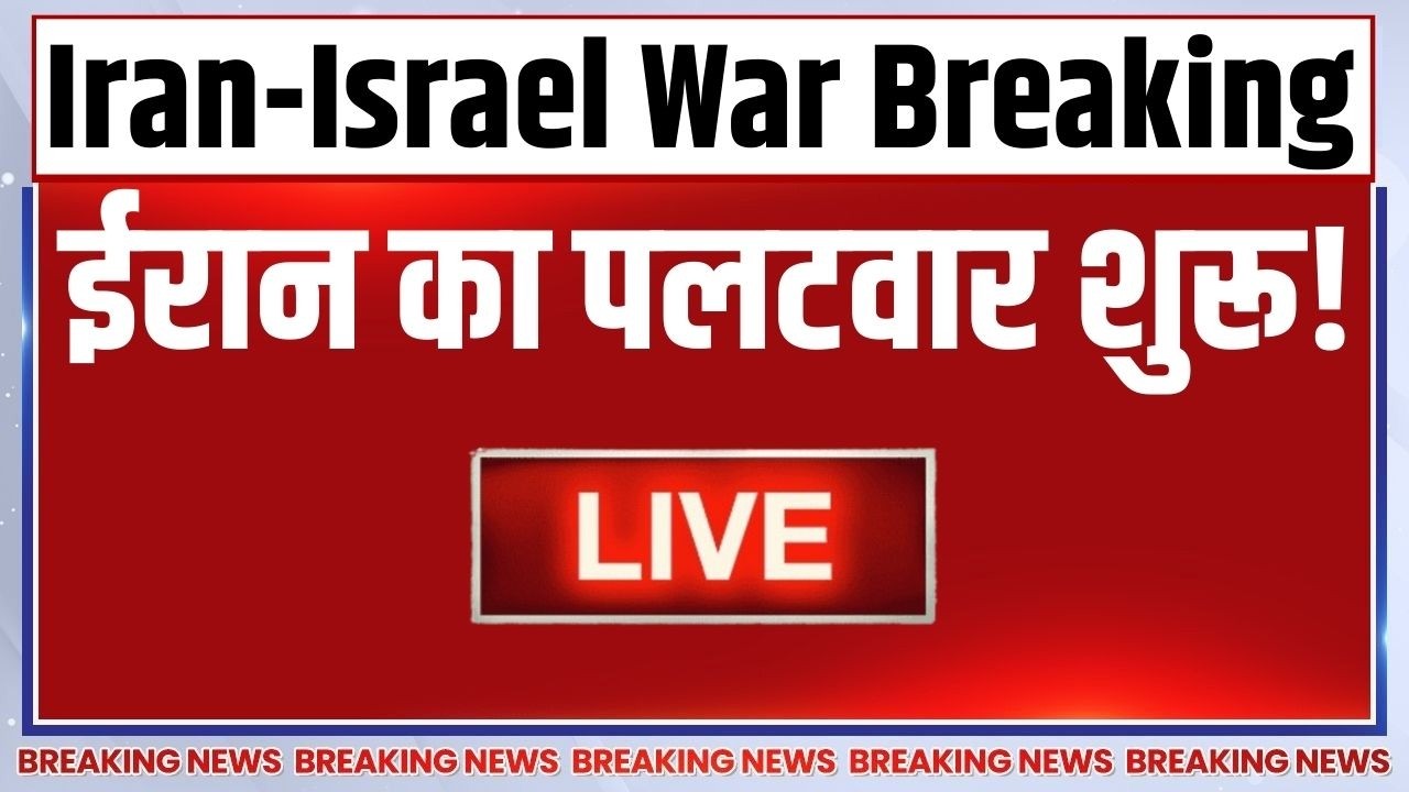 Iran Attack On Israel Updates LIVE: ईरान का इजरायल पर पलटवार शुरू! | Ali Khamenei | Netanyah