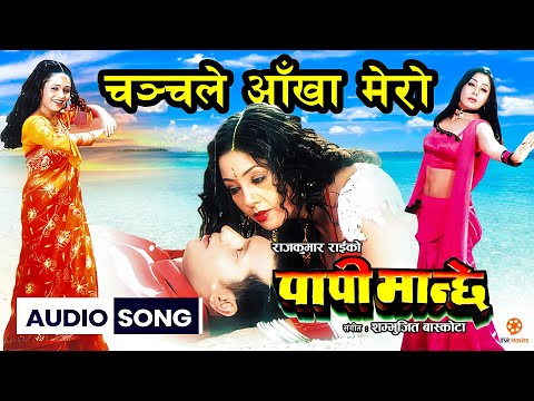 Chanchale Aankha Mero (HD Audio Song) || PAPI MANCHHE Nepali Movie Song || Sindhu Malla || Sanchita