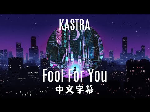 《故作痴狂全為了你》Kastra - Fool For You 中英歌詞🎶冷門推薦