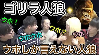 【ゴリラ人狼】心理戦皆無！？ウホしか言えないアホすぎる人狼！！【けんちゃんず】
