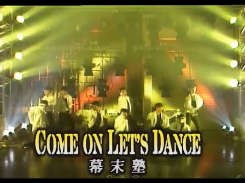 幕末塾 デビュー曲 ; Come on Let's Dance