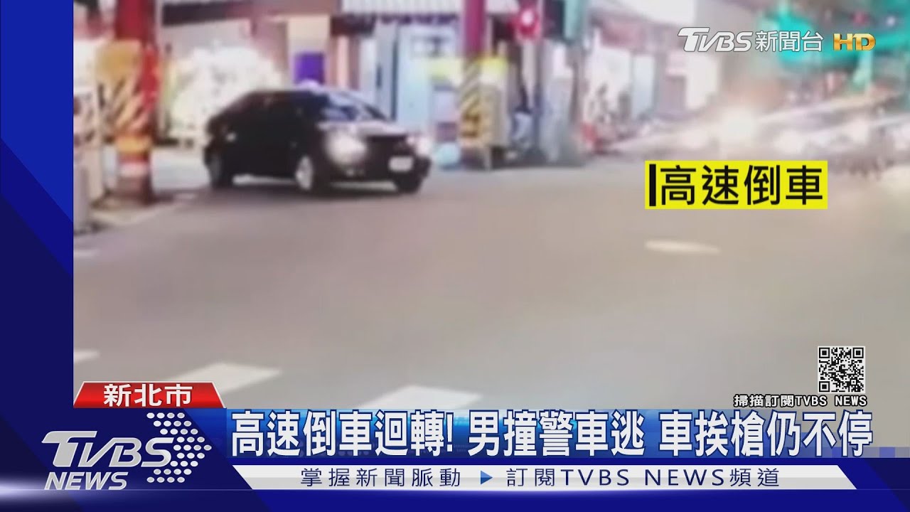砰!下車警匪追逐傳槍響 撞警車秒逃
