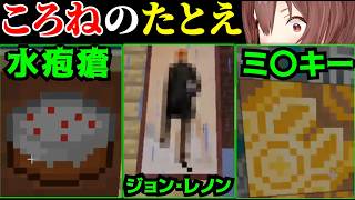 【2019~2024/マイクラ】ころねのたとえ【戌神ころね / ホロライブ切り抜き】