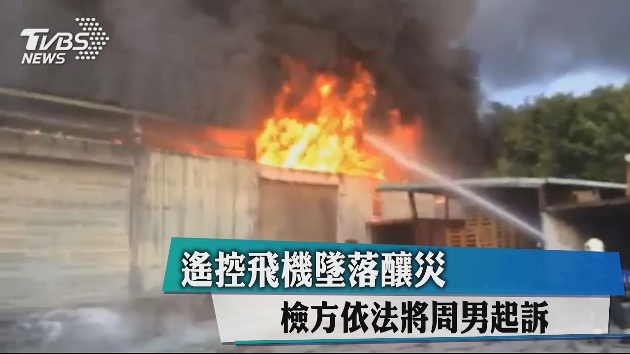 遙控飛機墜落釀災 檢方依法將周男起訴