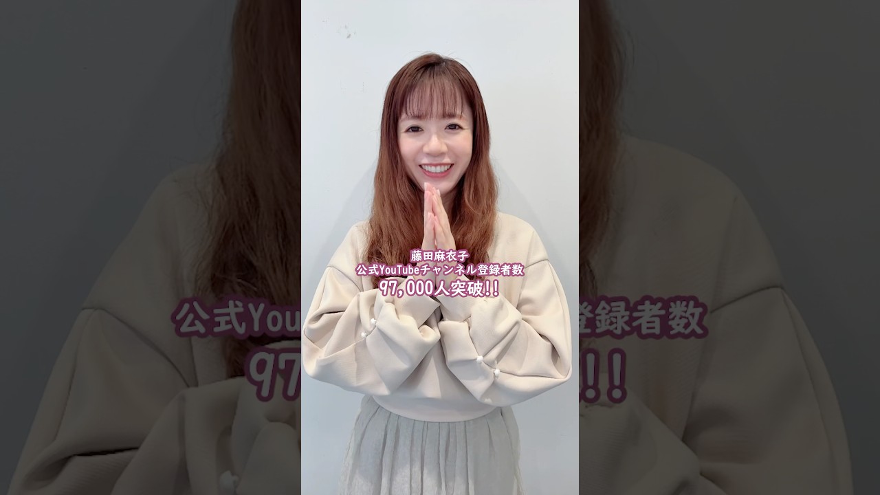 チャンネル登録者数が97,000人を突破🎊応援ありがとうございます！まだの方は、ぜひチャンネル登録してくださいね👍#藤田麻衣子 #絆