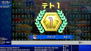 [テトリス99] 第34回テト1カップライブ 2023.7.7