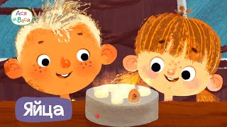 Ася и Вася - Яйца