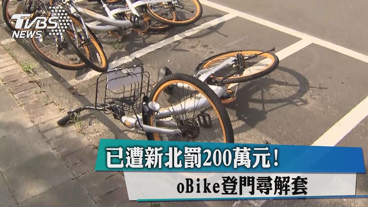 已遭新北罰200萬元! oBike登門尋解套