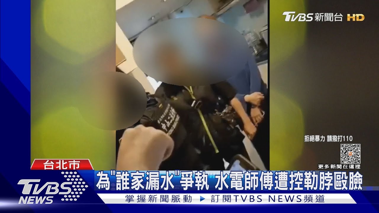為「誰家漏水」爭執 水電師傅遭控勒脖毆臉