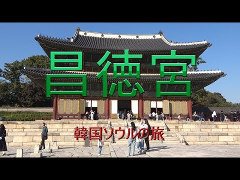 Viagem à Coreia do Sul em Seul “Palácio Changdeokgung”