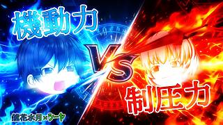 《ゆっくり茶番/コラボ》魔法世界出身の対決！学生vs将軍、目指せジャイアントキリング！