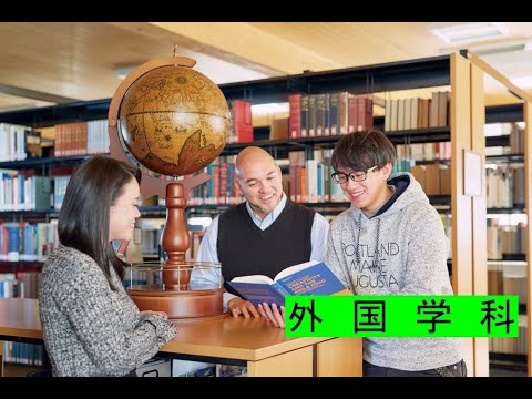 吉備国際大学　外国学科　学科紹介