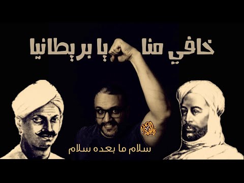 قصة ثورتين ضد الإنجليز