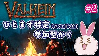 【ヴァルヘイム】クラフトゲームって多分好きなんだよね。特定フレ参加型始めちゃう２回目！ #ヴァルヘイム #ps5 #参加型