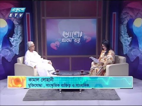 ভালো থাকা যায় || আলোচক : কামাল লোহানী (মুক্তিযোদ্ধা, সাংস্কৃতিক ব্যক্তিত্ব ও সাংবাদিক) || ১৩ সেপ্টেম্বর ২০১৯ || উপস্থাপক : মুনিরা ইউসুফ মেমী