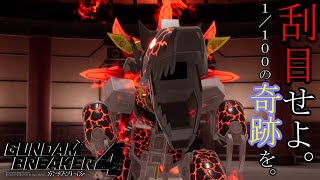 【ガンダムブレイカー4】1/100の確率を引き当てる奇跡！