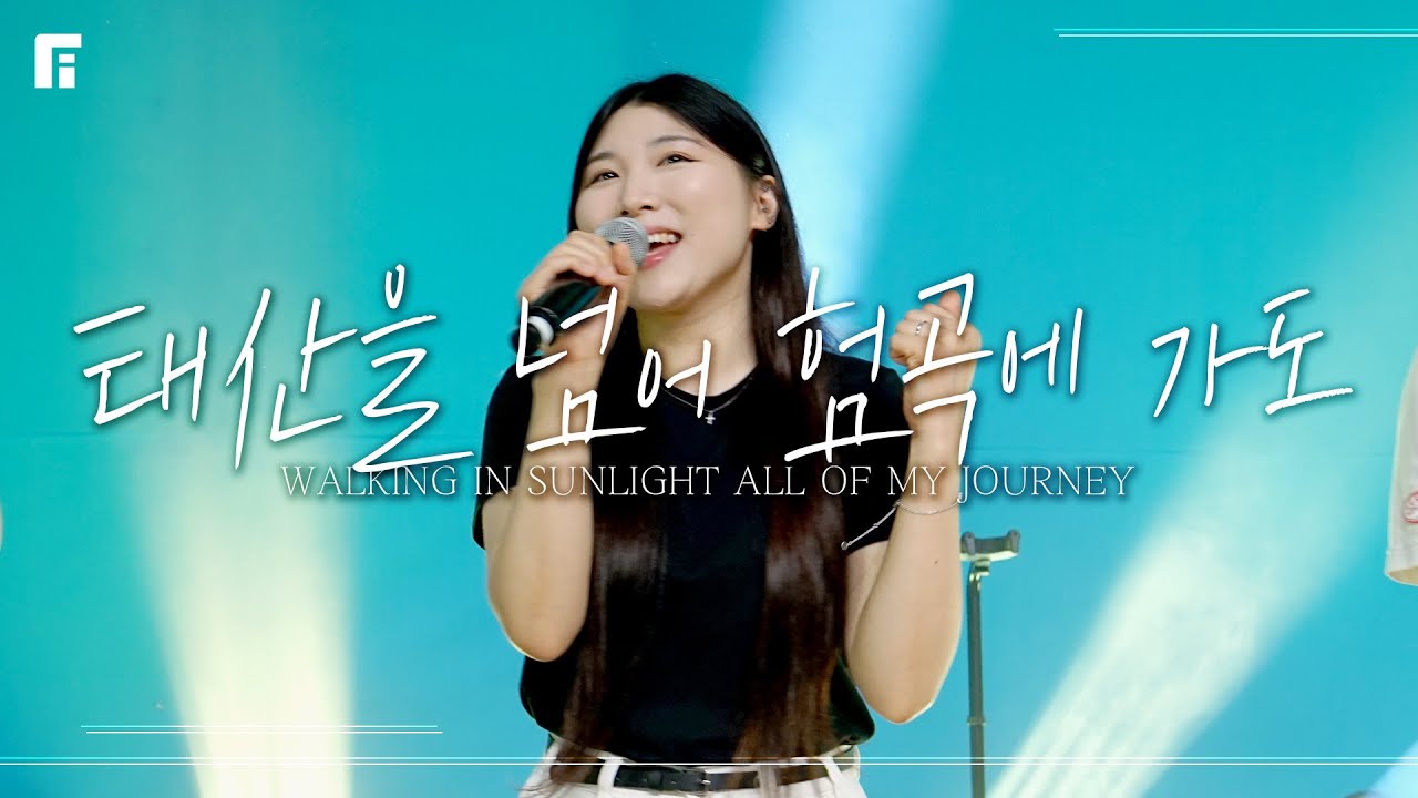 태산을 넘어 험곡에 가도 - 피아워십 (F.I.A LIVE WORSHIP)