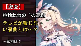 桃鈴ねねの“本音”…？ 最近の動きに注目