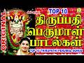 TOP 10 THIRUPATHI பெருமாள் பக்தி பாடல்கள் TOP 10 THIRUPATH