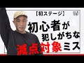 【選手向け動画】コンテスト初心者が犯しがちな減点対象ミス コンテストで減点だけは避けよう ステージでは手を上げる?