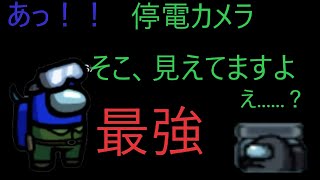 [Among Us]停電中のカメラは意外と最強！？　野良の方と楽しくアモングアス！