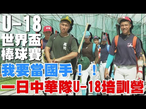 【史啵吱爆卦】EP13★U-18世青賽的國手夢 中華培訓小將現場直擊