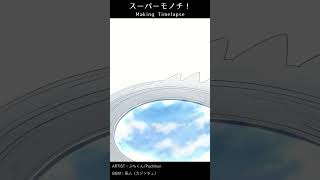 スーパーモノチ！【Timelapse】 #shorts