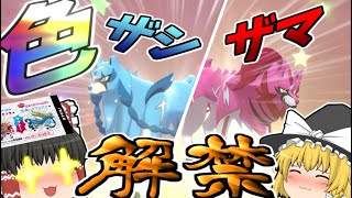 【ポケモン剣盾】色違いザシアン＆ザマゼンタ！配布シリアルコードで解禁！【ゆっくり実況】