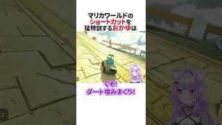 マリオカートワールドでショートカットを猛特訓する猫又おかゆ #ホロライブ切り抜き #shorts