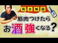 【完全解明】筋肉つけるとお酒強くなる?