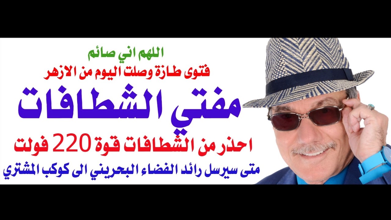 د.أسامة فوزي # 4995 - مفتي الشطافات