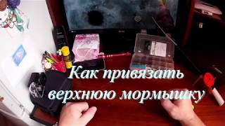 Как завязать две мормышки