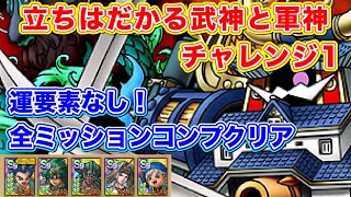 【ドラクエタクト】立ちはだかる武神と軍神チャレンジ1 運要素無し！全ミッションコンプクリアできる編成と立ち回り！【実況】【#ドラクエタクト／#ドラゴンクエストタクト／#DQTact】【無課金攻略】