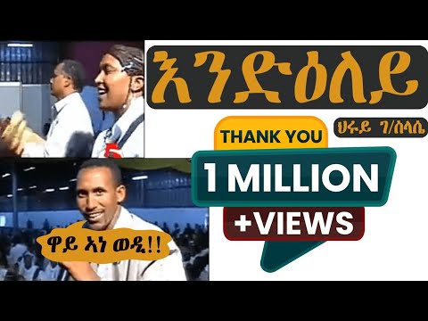 hruy gebreslassie endeley ህሩይ ገብረስላሴ/እንድዕለይ/