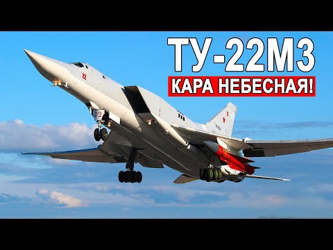 Кара небесная Ту-22М3 самый быстрый стратегический бомбардировщик на планете
