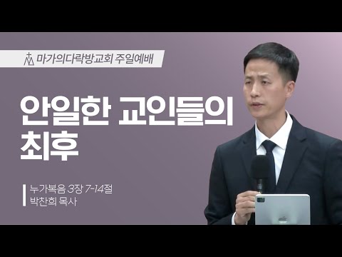 [박찬희 목사] 안일한 교인들의 최후 | 주일예배 | 2023.11.26