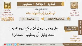 صورة 061   ما حكم الدخول على المرأة بعد العقد وقبل إعطائها الصداق؟ للإمام ابن باز