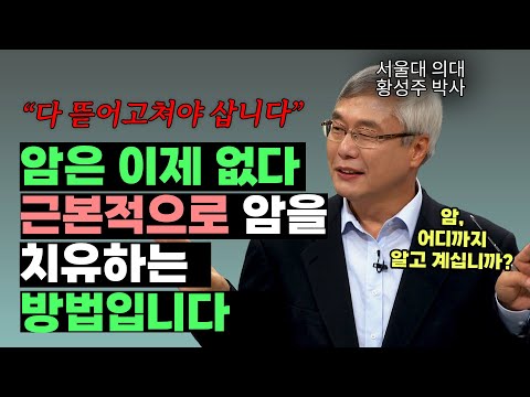 서울대 전문의가 알려주는 암의 모든 것│CBS 인생특강