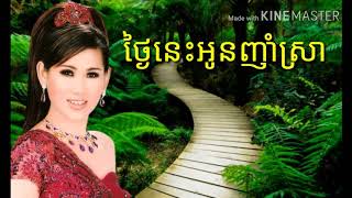 ថ្ងៃនេះអូនញុាំស្រា   ម៉េង កែវពេជ្ជតា