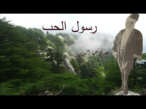 نصري شمس الدين - رسول الحب Nasri Shamseddine