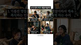 명절 끝난 뒤, 누가 피부 트러블이 날까?