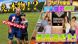 アメリカ生まれキッズ!北海道にどハマり!食べて遊んでジーコに会って…最後はまさかの大事件
