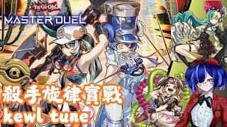 [遊戲王masterduel]【殺手旋律/kewl tune】我要驗牌!!用千年眼看光情報獲得勝利也是理所當然!!