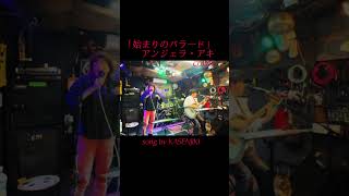 KASENJIKIが歌う #弾き語り #歌ってみた  #japanesemusic #ギター弾き語り #japanesemusic #アンジェラ・アキ