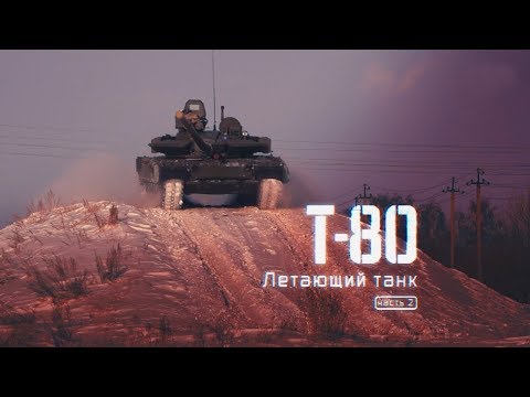 Т-80. Летающий танк. Часть 2