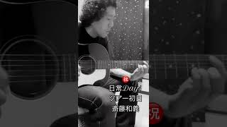 #斎藤和義 #ギター弾き語り #日常days #漢の休日 #泣くなグローリームーン