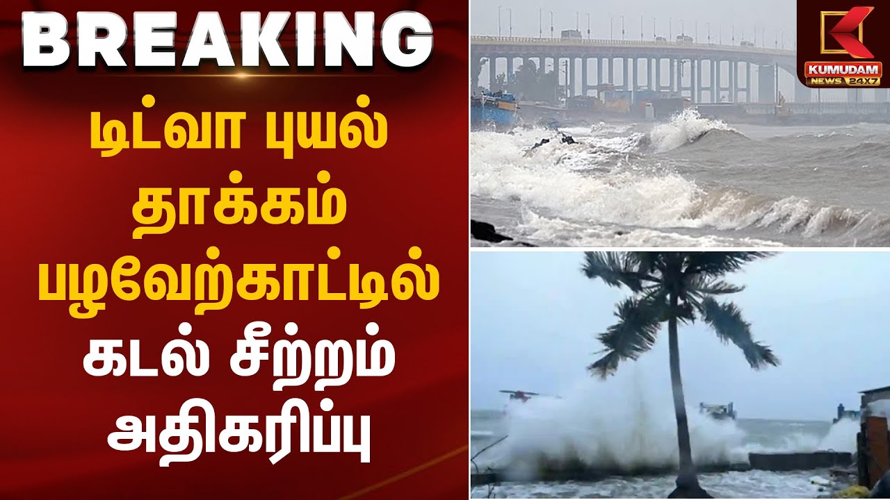 டிட்வா புயல் தாக்கம் பழவேற்காட்டில் கடல் சீற்றம் அதிகரிப்பு | Didva Cyclone Impact | Kumudam News