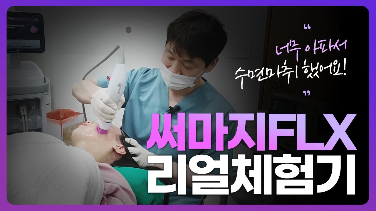 써마지FLX 마취크림 & 수면마취 리얼 체험기 + 스킨부스터 리쥬란 힐러