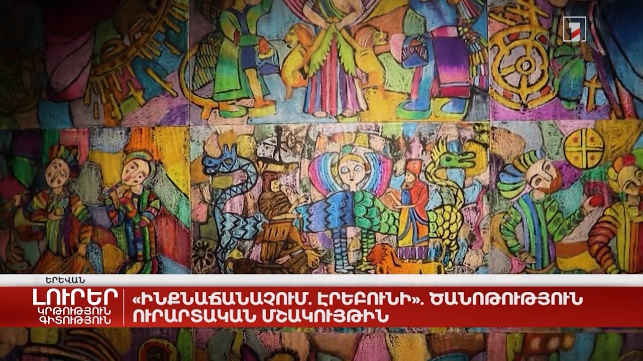 «Ինքնաճանաչում. Էրեբունի». ծանոթություն ուրարտական մշակույթին